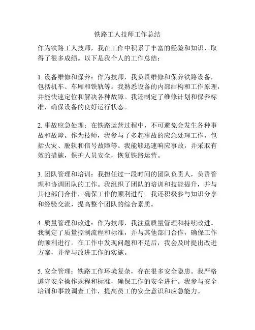 铁路工人技师工作总结