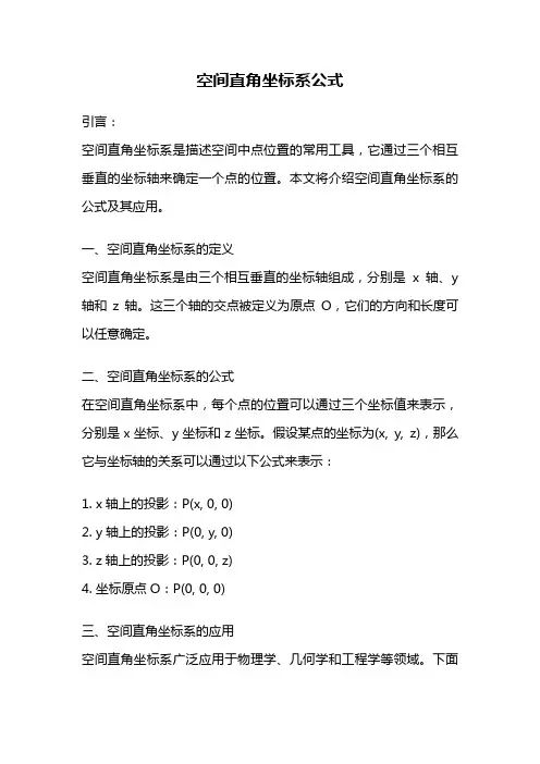 空间直角坐标系公式