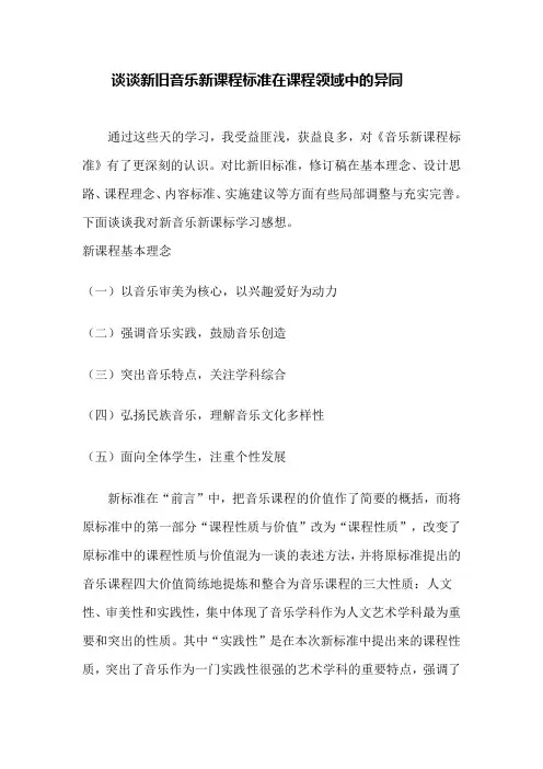 谈谈新旧音乐新课程标准在课程领域中的异同