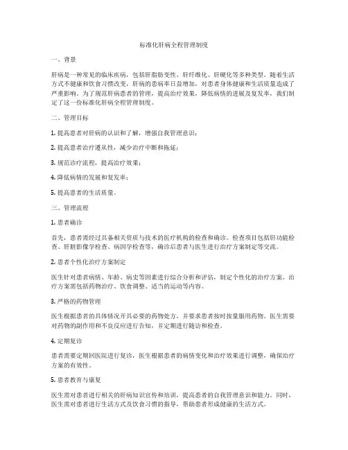 标准化肝病全程管理制度