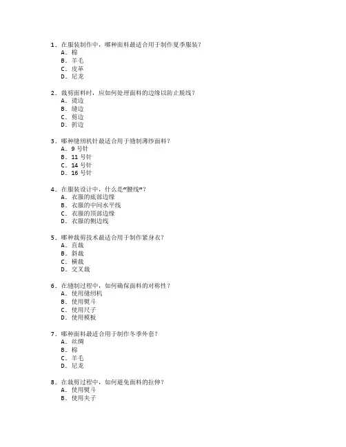 服装制作与裁剪工艺测试 选择题 64题
