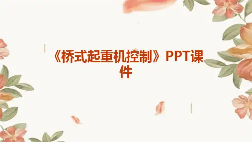 《桥式起重机控制》课件