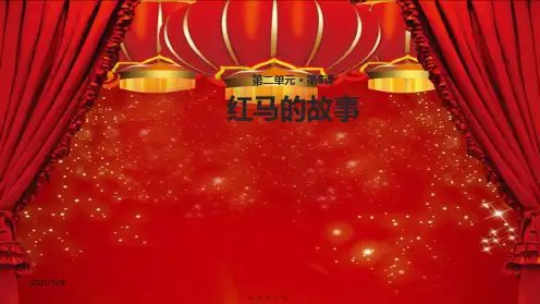 三年级语文上册 第二单元 5 红马的故事教学课件小学三年级上册语文课件