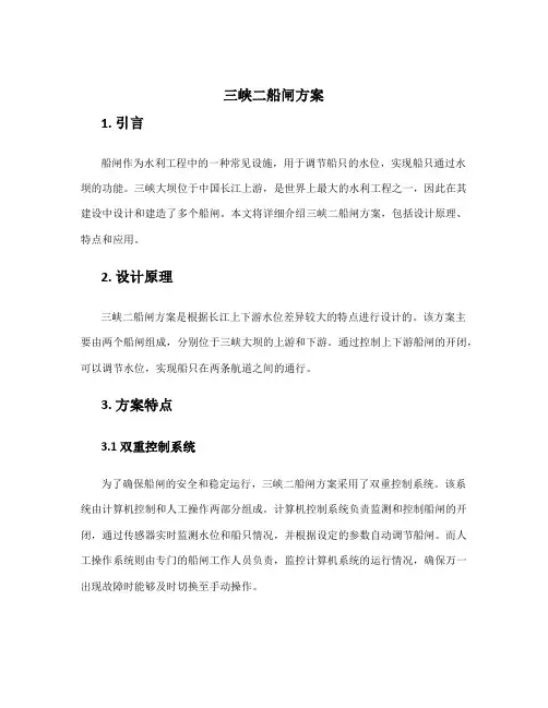 三峡二船闸方案