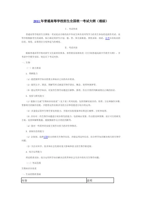 2011年普高等学校招生全国统一考试大纲(理综)