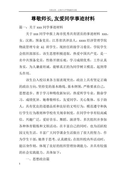 尊敬师长友爱同学事迹材料