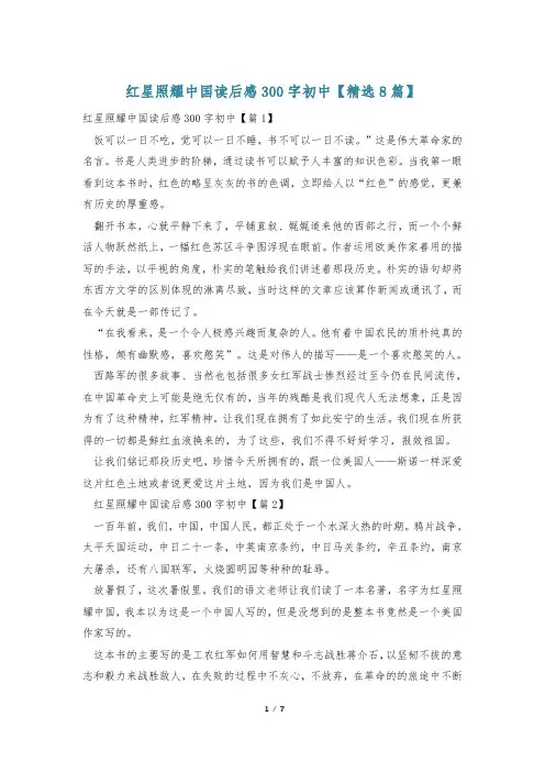 红星照耀中国读后感300字初中【精选8篇】