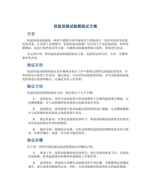 恒温恒湿试验箱验证方案