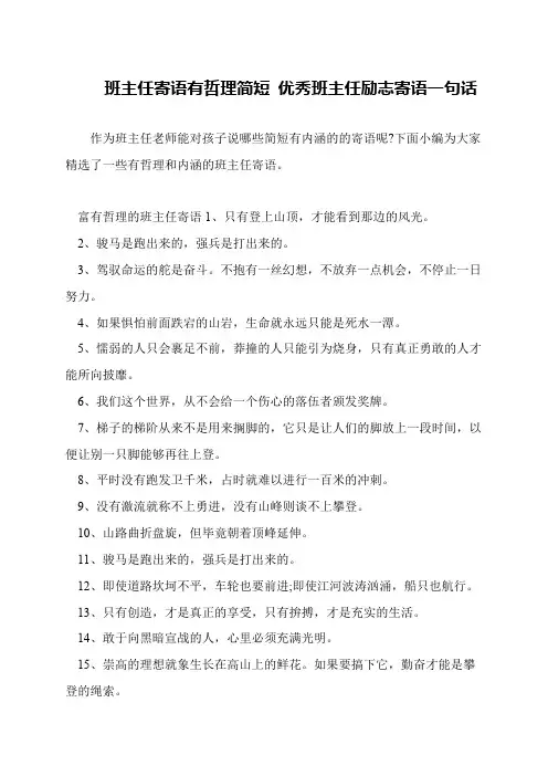班主任寄语有哲理简短 优秀班主任励志寄语一句话