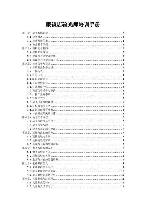 眼镜店验光师培训手册