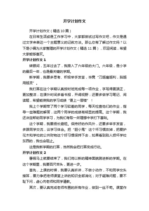 开学计划作文（精选10篇）
