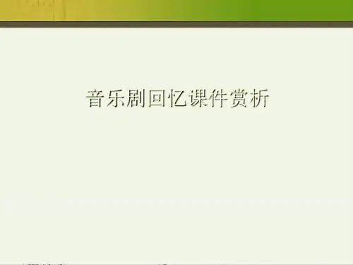 音乐剧回忆赏析