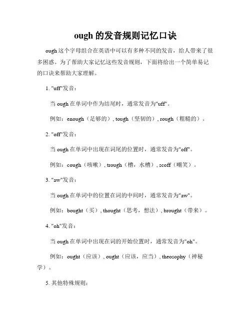 ough的发音规则记忆口诀