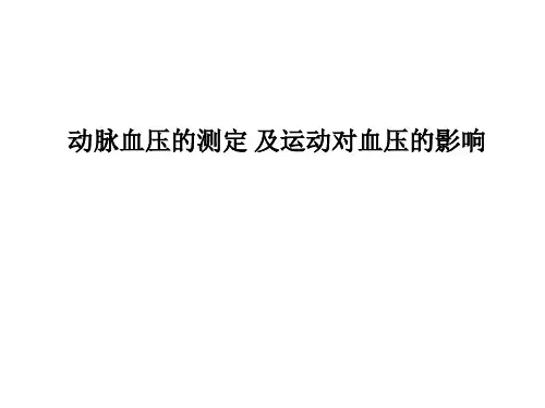 动脉血压的测定-及运动对血压的影响PPT课件