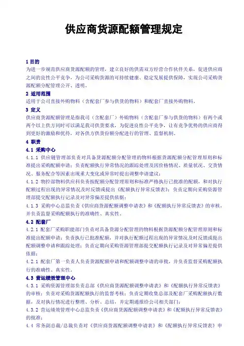 供应商货源配额管理规定