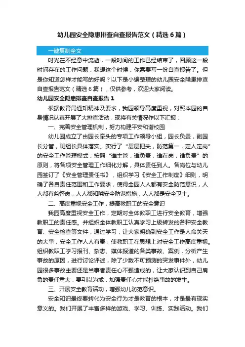 幼儿园安全隐患排查自查报告范文（精选6篇）
