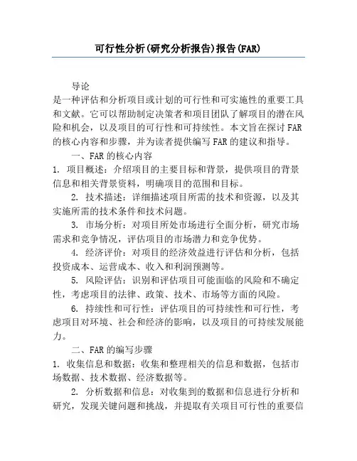 可行性分析(研究分析报告)报告(FAR)