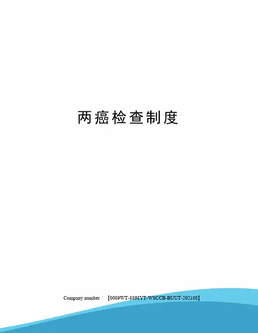 两癌检查制度