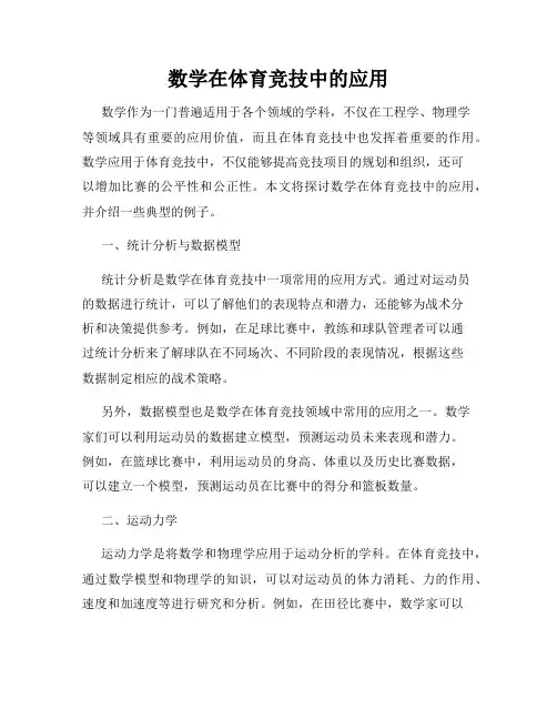 数学在体育竞技中的应用