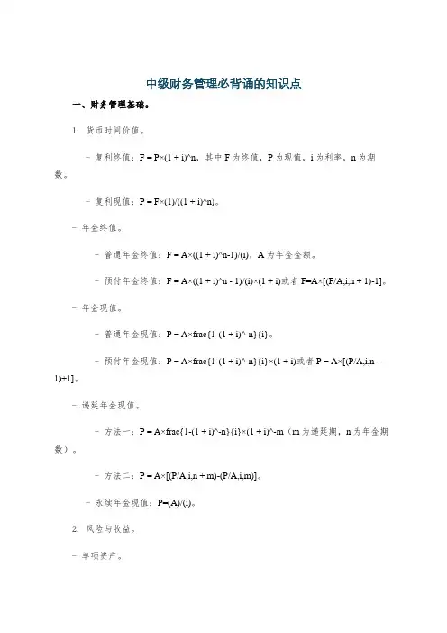 中级财务管理必背诵的知识点