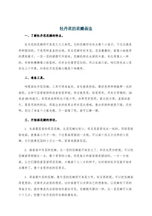 牡丹花的花瓣画法