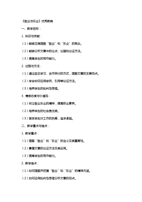 《敬业与乐业》教案2