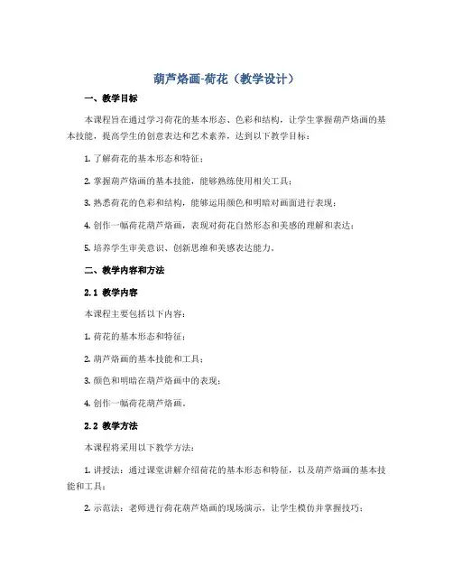 《葫芦烙画-荷花》(教学设计)2022-2023学年综合实践活动六年级下册