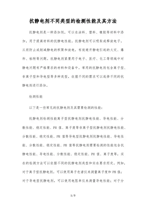 抗静电剂不同类型的检测性能及其方法