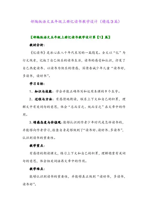 部编版语文五年级上册忆读书教学设计(精选3篇)