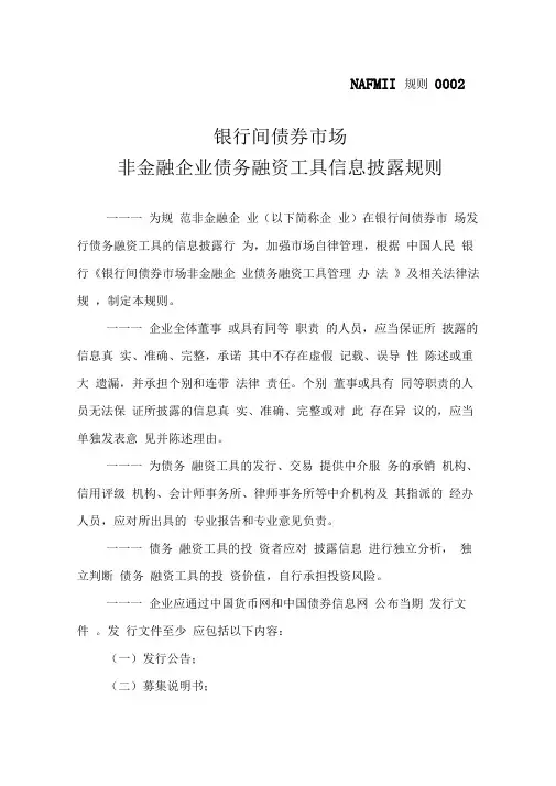 银行间债券市场非金融企业债务融资工具信息披露规则