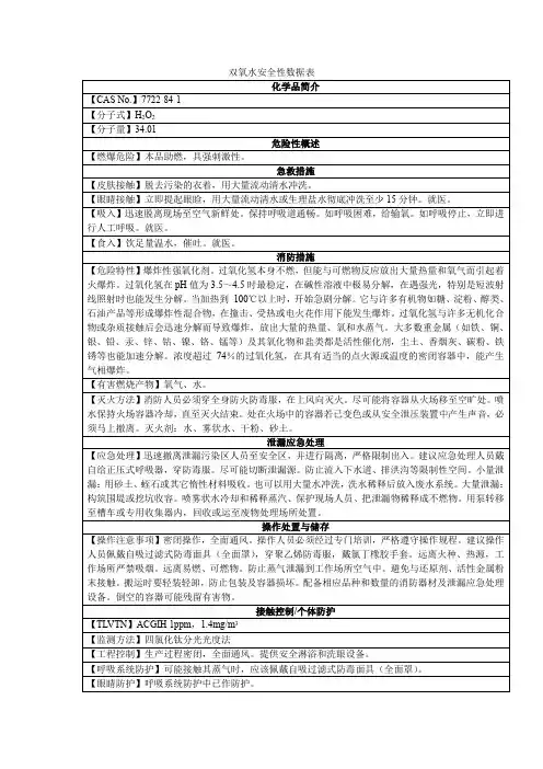双氧水安全性数据表