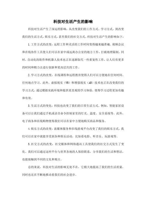 科技对生活产生的影响