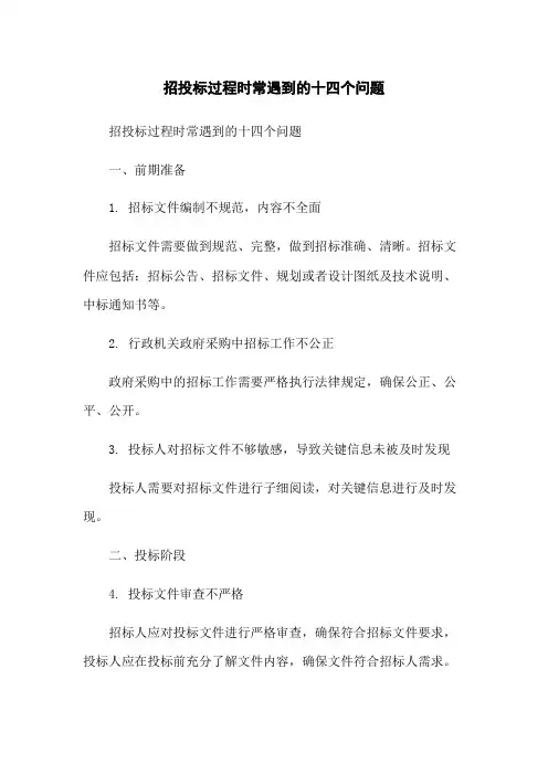 招投标过程经常遇到的十四个问题