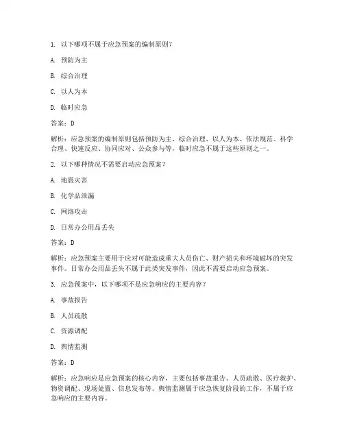 应急预案多选试题及答案