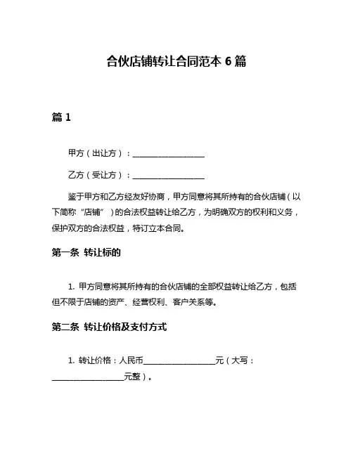 合伙店铺转让合同范本6篇