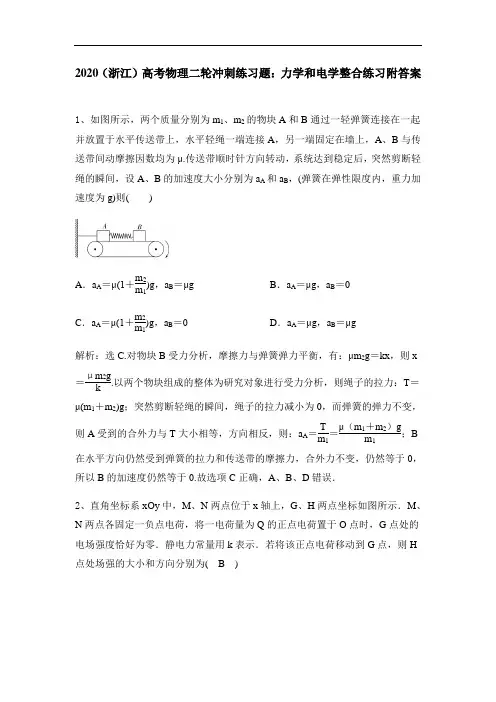 2020(浙江)高考物理二轮冲刺练习试题：力学和电学整合练习附答案