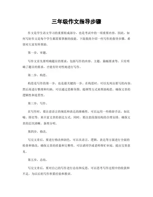 三年级作文指导步骤