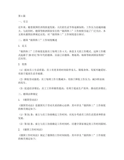 德国法律规定做四休三(3篇)
