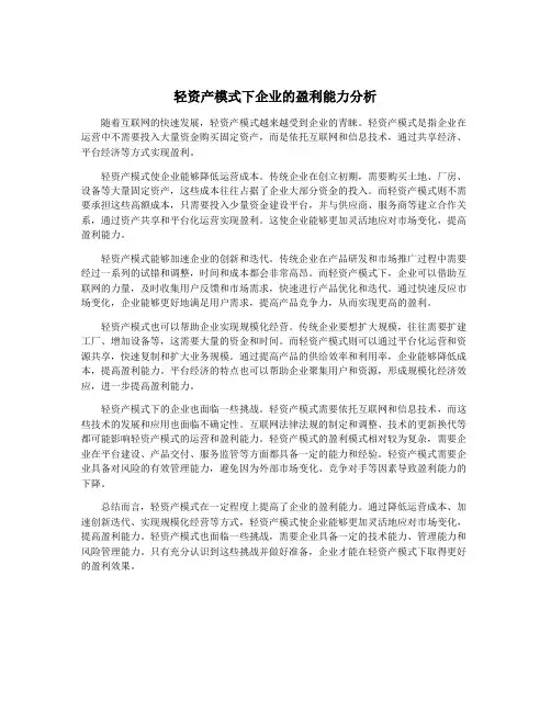 轻资产模式下企业的盈利能力分析
