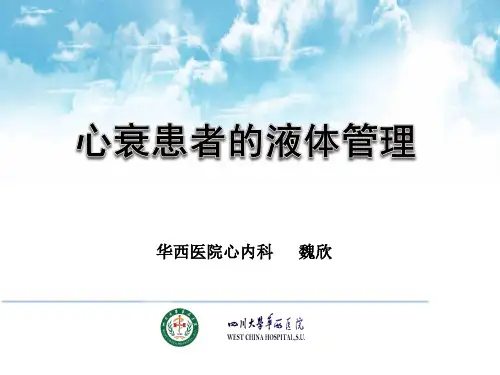 心衰的液体管理
