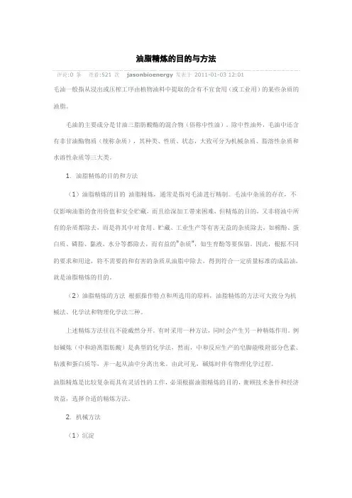 油脂精炼的目的与方法