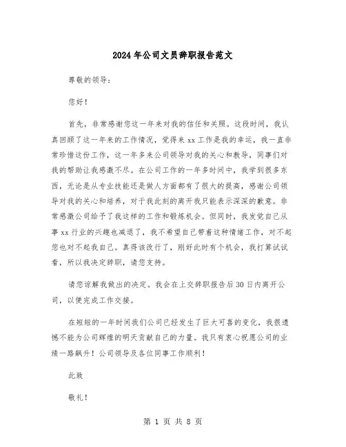 2024年公司文员辞职报告范文（六篇）