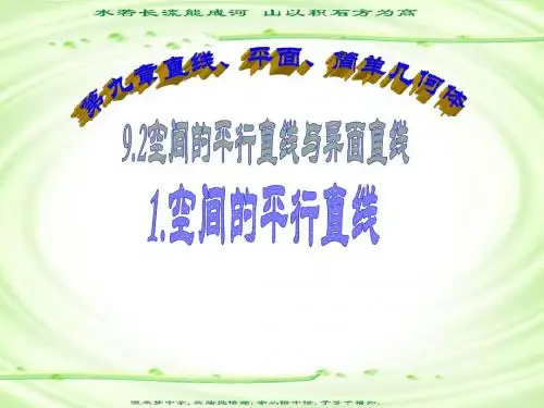 9.2空间的平行直线与异面直线-空间的平行直线20071108