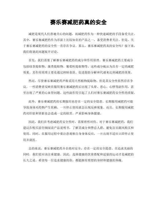 赛乐赛减肥药真的安全
