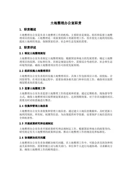 土地整理办公室职责