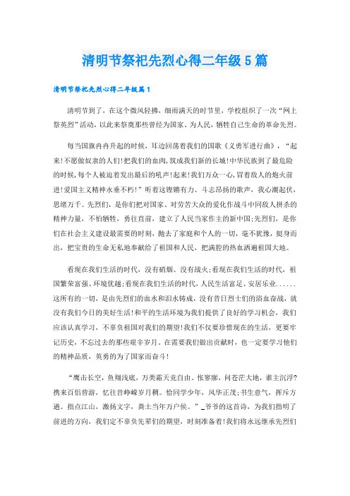 清明节祭祀先烈心得二年级5篇