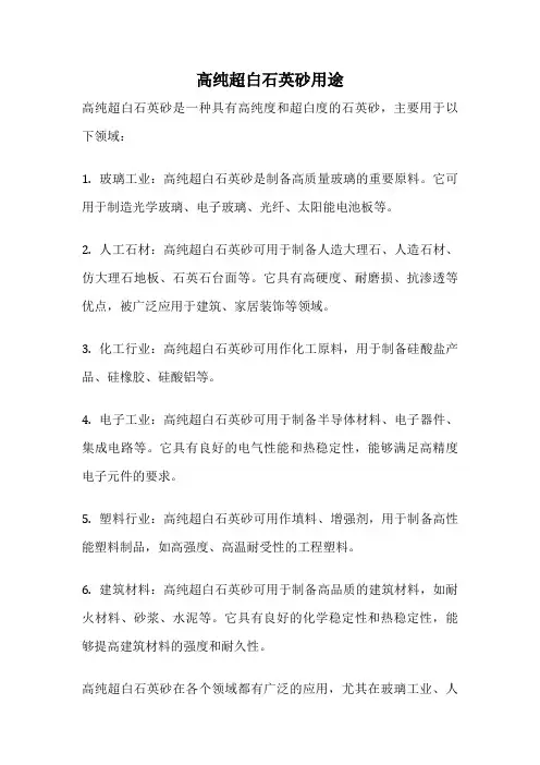 高纯超白石英砂用途