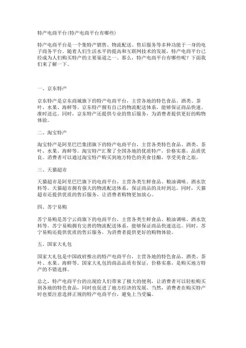 特产电商平台(特产电商平台有哪些)