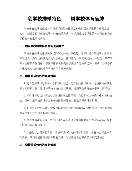 创学校排球特色    树学校体育品牌