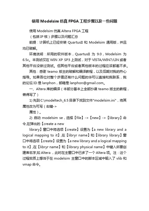 使用Modelsim仿真FPGA工程步骤以及一些问题